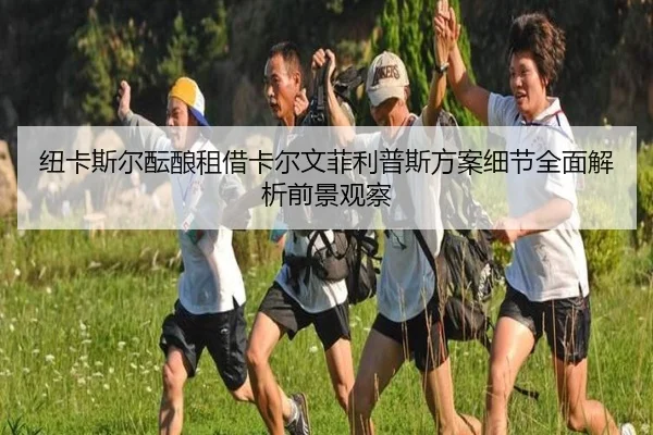 纽卡斯尔酝酿租借卡尔文菲利普斯方案细节全面解析前景观察