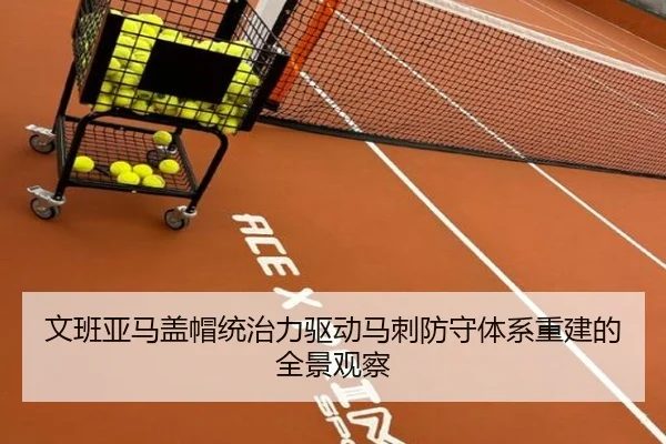 文班亚马盖帽统治力驱动马刺防守体系重建的全景观察