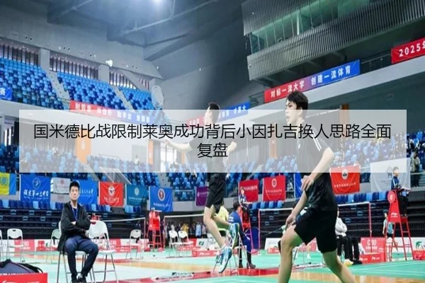 国米德比战限制莱奥成功背后小因扎吉换人思路全面复盘